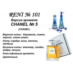 Reni 101 Аромат направления CHANEL5 (Coco Chanel)